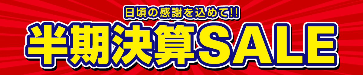 日頃の感謝を込めて!! 半期決算SALE 