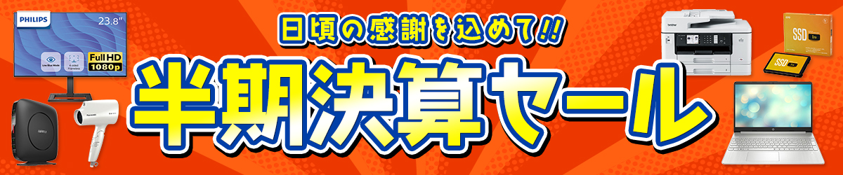 日頃の感謝を込めて!! 2023 半期決算セール