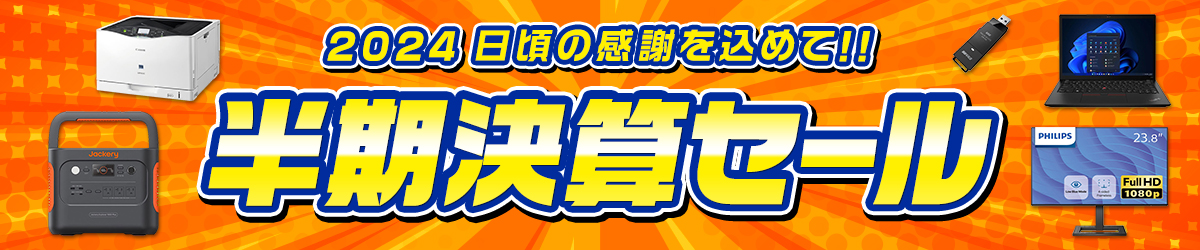 2024 日頃の感謝を込めて!! 半期決算セール