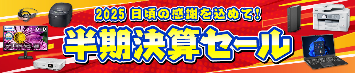 2025 日頃の感謝を込めて! 半期決算セール