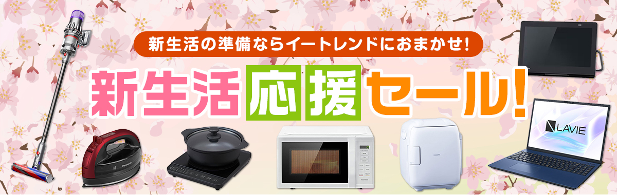 新生活の準備ならイートレンドにおまかせ！新生活応援セール！