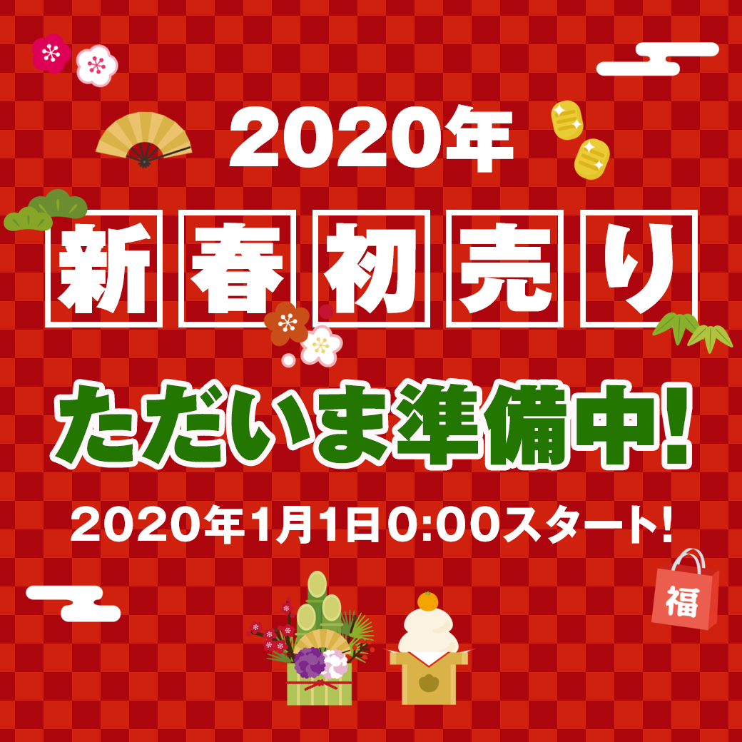 ただいま準備中 年 イートレンドの新春初売り E Trend イートレンドオンラインショップ