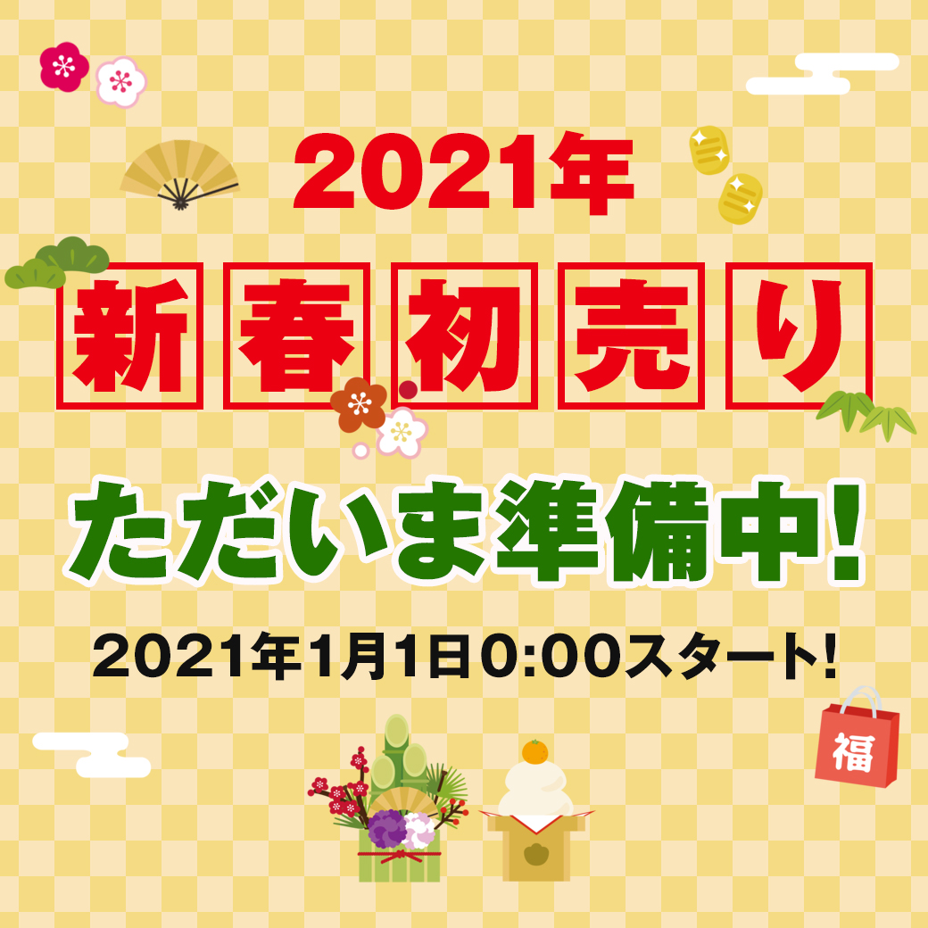 ただいま準備中！2021年 イートレンドの新春初売り！ 2021年1月1日0:00スタート！