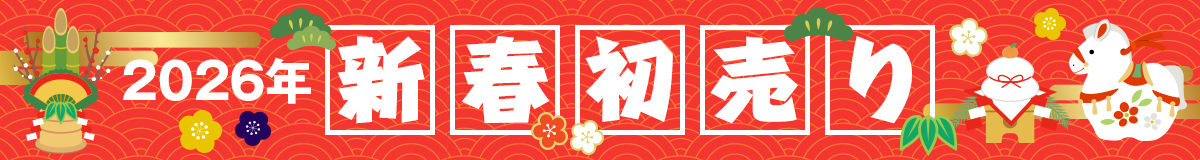 2026年 イートレンドの新春初売り！ 本年もよろくお願いいたします！