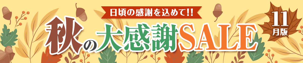 日頃の感謝を込めて！！ 秋の大感謝SALE【11月版】