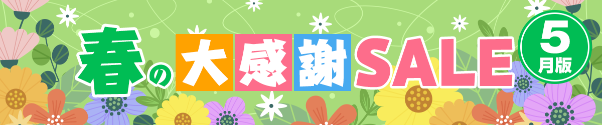 春の大感謝セール【5月版】
