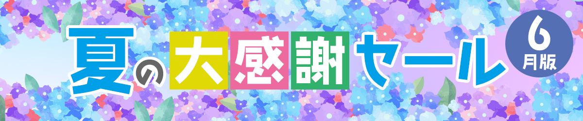 夏の大感謝セール【6月版】