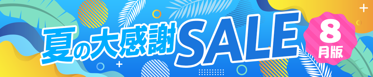 夏の大感謝セール【8月版】