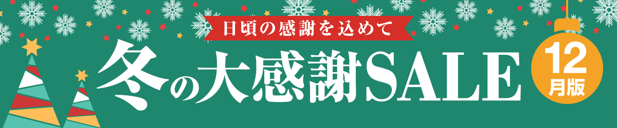 日頃の感謝を込めて - 冬の大感謝SALE【12月版】