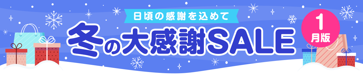 日頃の感謝を込めて！ 冬の大感謝SALE【1月版】