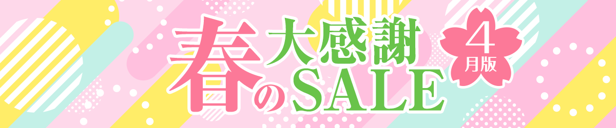 春の大感謝セール【4月版】