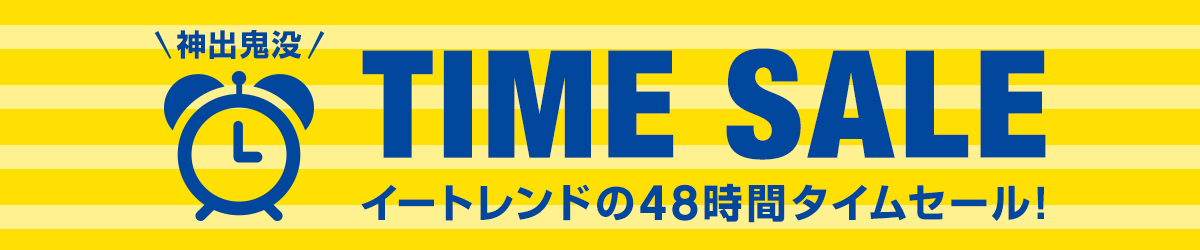 神出鬼没！イートレンドの48時間タイムセール！