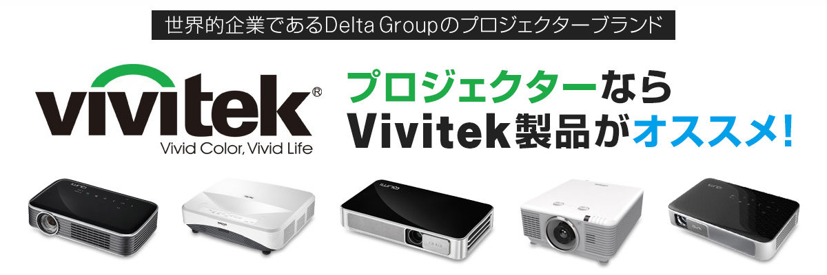 プロジェクターならVivitek(ヴィヴィテック)製品がオススメ！