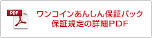 ワンコインあんしん保証パック 保証規定の詳細PDF