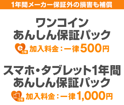 ワンコインあんしん保証パック／スマホ・タブレット1年間あんしん保証パック