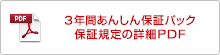 3年間あんしん保証パック 保証規定の詳細PDF