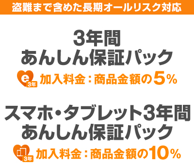 3年間あんしん保証パック／スマホ・タブレット3年間あんしん保証パック