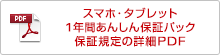 スマホ・タブレット1年間あんしん保証パック 保証規定の詳細PDF