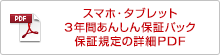 スマホ・タブレット3年間あんしん保証パック 保証規定の詳細PDF