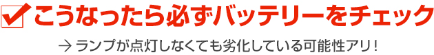 こうなったら必ずバッテリーをチェック　ランプが点灯しなくても劣化している可能性アリ！