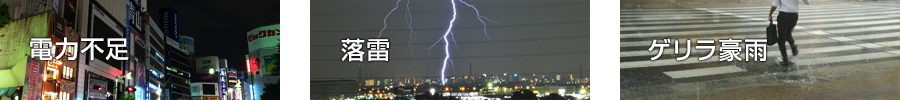 電力不足・落雷・ゲリラ豪雨