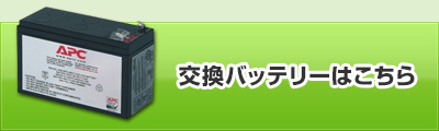 交換バッテリーはこちら