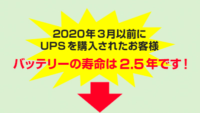 2020年3月以前にUPSを購入されたお客様　バッテリー交換の寿命は2.5年です！