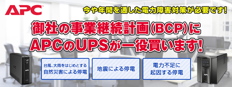 御社の事業継続計画（BCP）にAPCのUPSが一役買います！