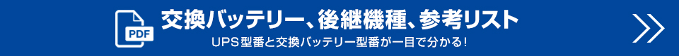 交換バッテリー、後継機種、参考リスト