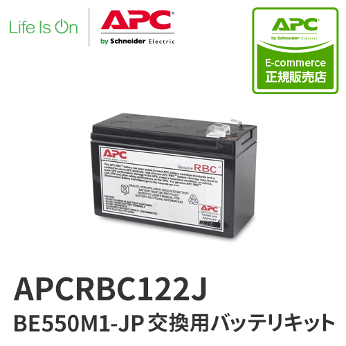 APC APCRBC122J BE550M1-JP 交換用バッテリキット