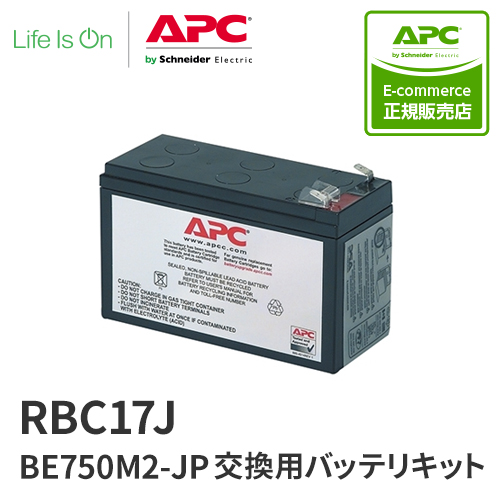 APC RBC17J BE750M2-JP 交換用バッテリキット