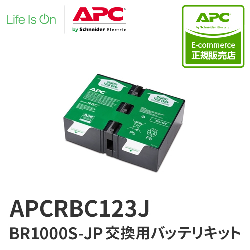 APC APCRBC123J BR1000S-JP 交換用バッテリキット