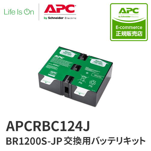 APC APCRBC124J BR1200S-JP 交換用バッテリキット