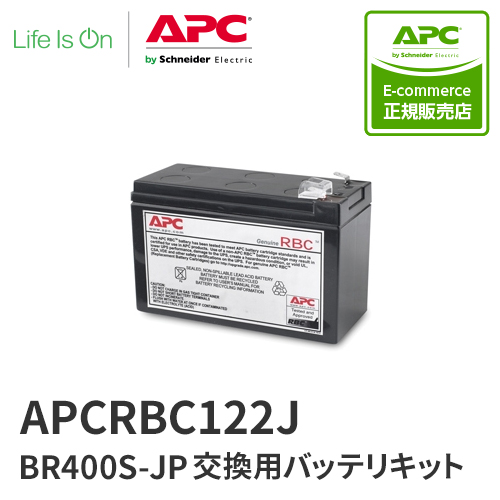 APC APCRBC122J BR400S-JP 交換用バッテリキット