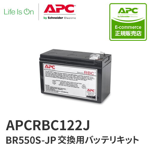 APC APCRBC122J BR550S-JP 交換用バッテリキット