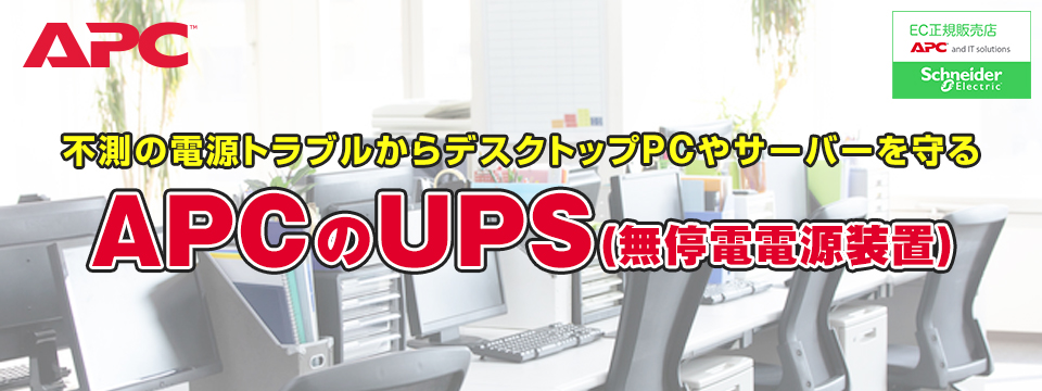 不測の電源トラブルからデスクトップPCのやサーバーを守るAPCのUPS（無停電電源装置）