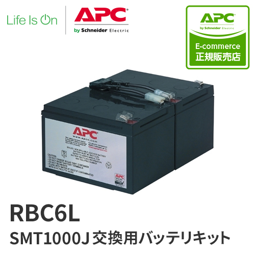 APC RBC6L SMT1000J 交換用バッテリキット