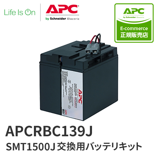 APC APCRBC139J SMT1500J 交換用バッテリキット