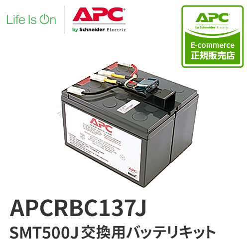 APC APCRBC137J SMT500J 交換用バッテリキット