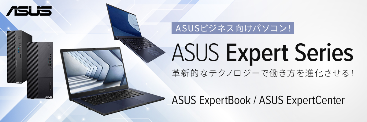 ASUSビジネス向けパソコン！ASUS Expert Series 革新的なテクノロジーで働き方を進化させる！ASUS ExpertBook / ASUS ExpertCenter