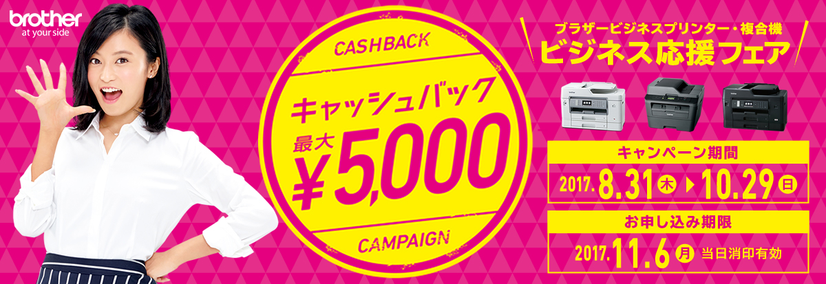 ブラザー キャッシュバック最大5000円！ビジネスプリンター・複合機「ビジネス応援フェア」