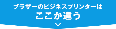 ブラザーのビジネスプリンターはここが違う