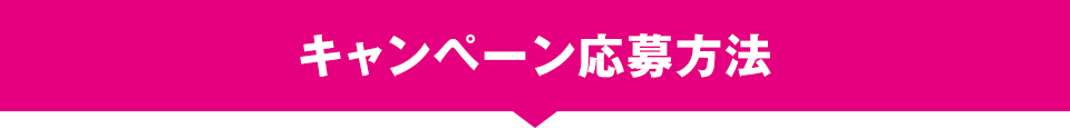 キャンペーン応募方法