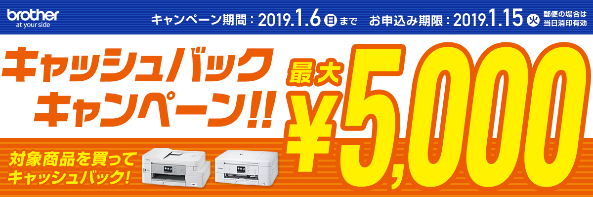 最大5000円！キャッシュバックキャンペーン！！年賀状ならブラザー！