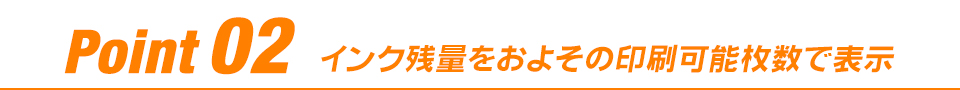 Point 02 インク残量をおよその印刷可能枚数で表示