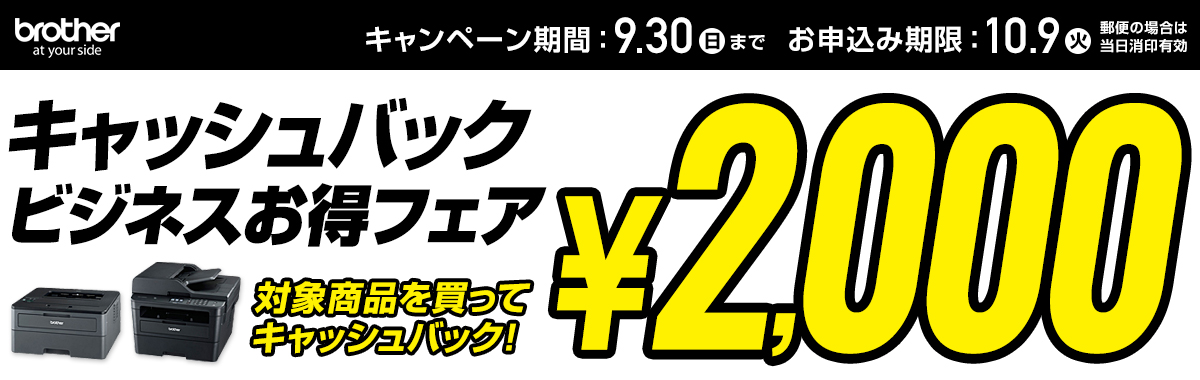 ブラザー 対象製品ご購入でもれなく最大2000円のキャッシュバックキャンペーン開催中！