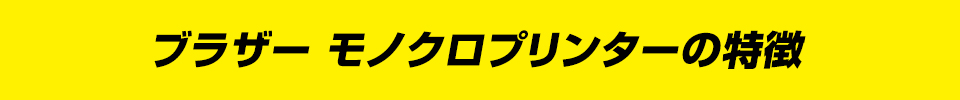 ブラザー モノクロプリンターの特徴