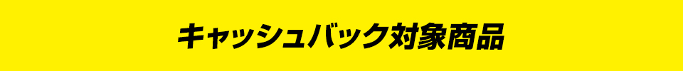 キャッシュバック対象商品