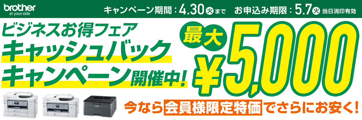 ブラザー ビジネスお得フェア 最大5000円キャッシュバックキャンペーン開催中！今なら会員様限定特価でさらにお安く！