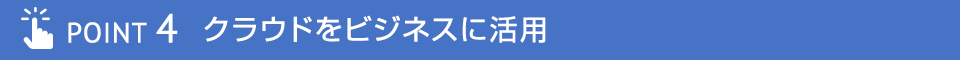 POINT4 クラウドをビジネスに活用